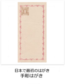 日本で最初のはがき　手彫はがき