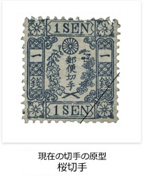 現在の切手の原型　桜切手