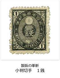 製版の革新　小判切手　1銭