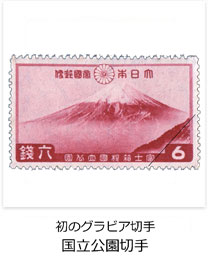 初のグラビア切手　国立公園切手