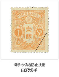 切手の偽造防止技術　田沢切手