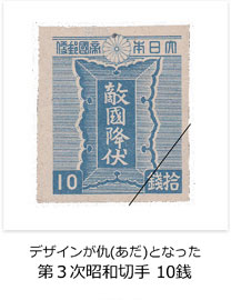 デザインが仇(あだ)となった　第3次昭和切手 10銭
