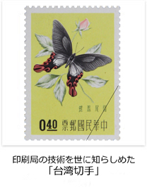 印刷局の技術を世に知らしめた　「台湾切手」