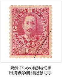 異例づくめの特別な切手　日清戦争勝利記念切手
