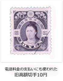 電話料金の支払いにも使われた 旧高額切手 10円