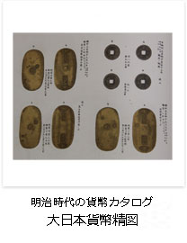 明治時代の貨幣カタログ　大日本貨幣精図