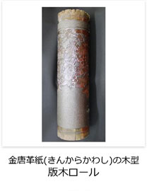 金唐革紙（きんからかわし）の木型　版木ロール