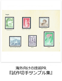 海外向けの技術PR　『試作切手サンプル集』