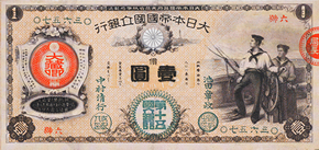 国立銀行紙幣 1円のイメージ
