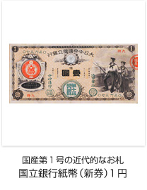 国立銀行紙幣（新券）1円