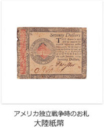 アメリカ独立戦争時のお札　大陸紙幣