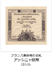 フランス革命時のお札　アッシニャ紙幣　15ソル