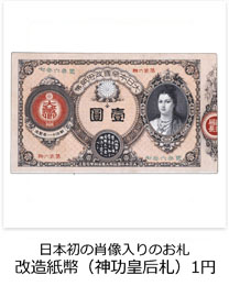日本初の肖像入りのお札　改造紙幣（神功皇后札）　1円