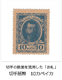 切手の版面を流用した「お札」　切手紙幣　10カペイカ