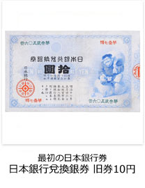 最初の日本銀行券　日本銀行兌換銀券　旧券10円