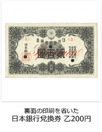 裏面の印刷を省いた　日本銀行兌換券　乙200円