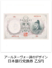 アールヌーヴォー調のデザイン　日本銀行兌換券　乙5円券