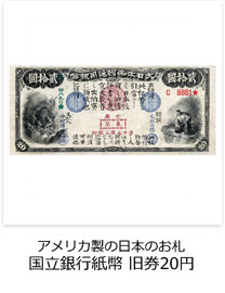 アメリカ製の日本のお札　国立銀行紙幣　旧券20円