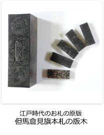 江戸時代のお札の原版　但馬倉見旗本札の版木