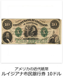 アメリカの近代紙幣　ルイジアナ市民銀行券　10ドル
