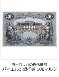 ヨーロッパの近代紙幣　バイエルン銀行券　100マルク