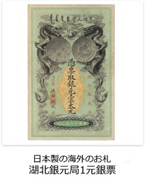 日本製の海外のお札　湖北銀元局1元銀票