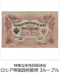 特殊な多色印刷技術　ロシア帝国政府紙幣　3ルーブル