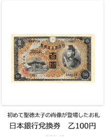 初めて聖徳太子の肖像が登場したお札　日本銀行兌換券　乙100円