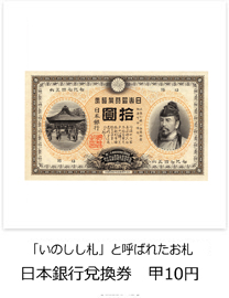 「いのしし札」と呼ばれたお札　日本銀行兌換券　甲10円