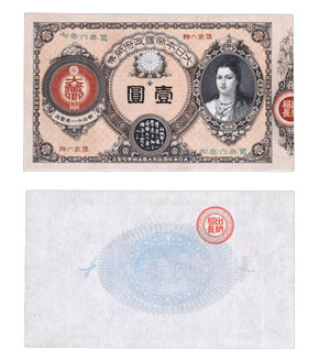 改造紙幣（神功皇后札）　1円の画像