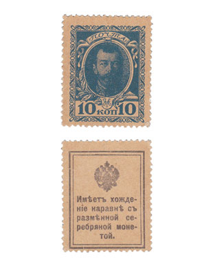 切手の版面を流用した「お札」　切手紙幣　10カペイカのイメージ