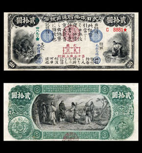 国立銀行紙幣　旧券20円の画像