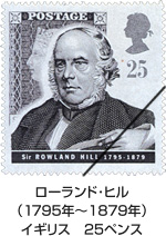 ローランド・ヒル（1795年～1879年）イギリス　25ペンス