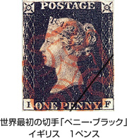 世界最初の切手「ペニー・ブラック」イギリス　1ペンス