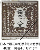 日本で最初の切手「竜文切手」48文　明治4（1871）年