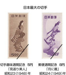 [日本最大の切手] 切手趣味週間記念 5円 「見返り美人」昭和23（1948）年、郵便週間記念 8円 「月に雁」昭和24（1949）年