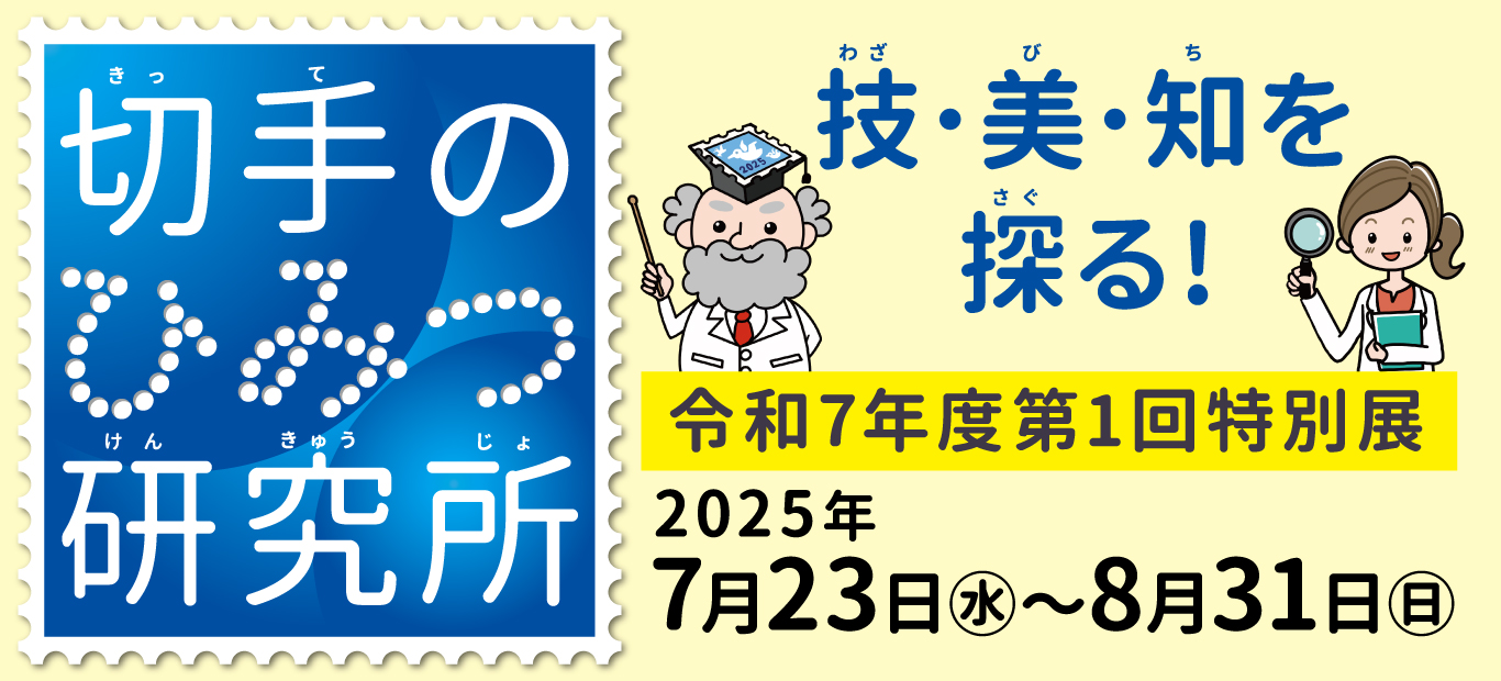 切手のひみつ研究所
