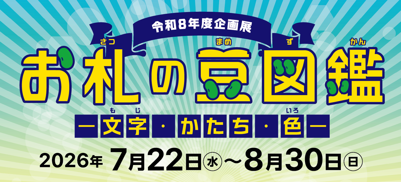 令和7年度第2回特別展