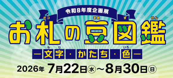 令和7年度第2回特別展示風景の写真