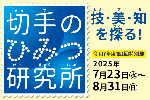 切手のひみつ研究所
