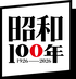 昭和100年ロゴ