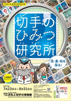 特別展ポスター