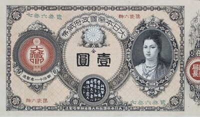 かいぞうしへい いちえん めいじじゅうよねん