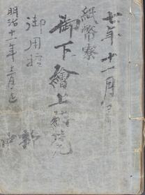 しへいりょう おんしたえ じょうのうおぼえ ごようひかえ ひょうし