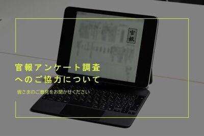 官報アンケート調査イメージ画像