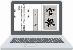 官報PC画面イメージ