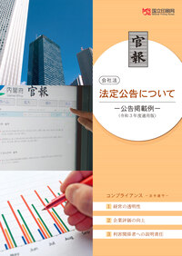 パンフレット『法定公告について』イメージ