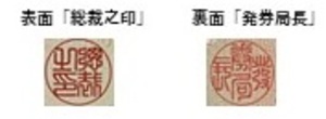 お札の印章