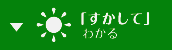 すかしてわかるアイコン