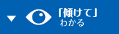 傾けてわかるアイコン